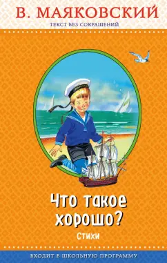 Владимир Маяковский: Что такое хорошо?