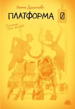 Ирина Данилова: Платформа 0