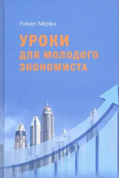Роберт Мерфи: Уроки для молодого экономиста
