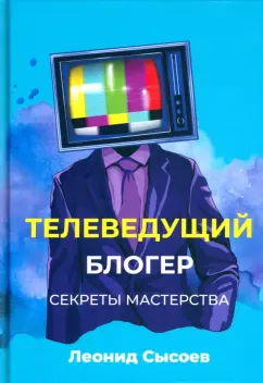 Леонид Сысоев: Телеведущий. Блогер. Секреты мастерства