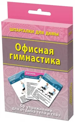 Офисная гимнастика. 50 упражнений для отдыха тела