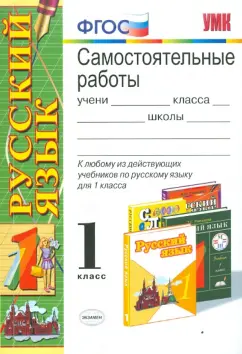 Игнатьева, Тарасова: Самостоятельные работы по русскому языку. 1 класс. ФГОС