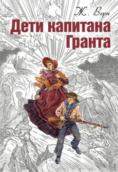 Жюль Верн: Дети капитана Гранта