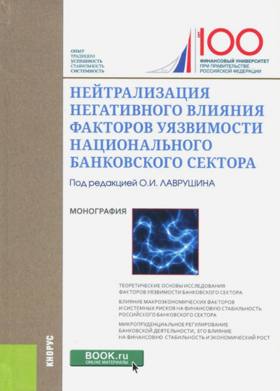 Лаврушин, Бровкина, Амосова: Нейтрализация негативного влияния факторов уязвимости национального банковского сектора