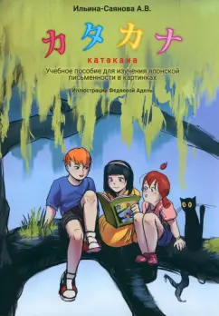 Александра Ильина-Саянова: Катакана. Учебное пособие для изучения японского письма в картинках