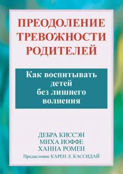 Ромен, Иоффе, Киссеэн: Преодоление тревожности родителей. Как воспитывать детей без лишнего волнения