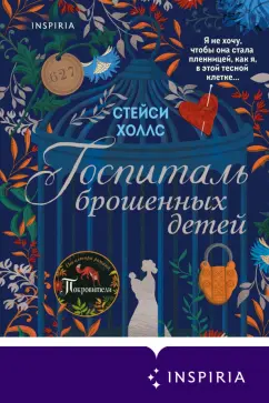 Стейси Холлс: Госпиталь брошенных детей