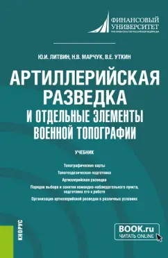 Литвин, Уткин, Марчук: Артиллерийская разведка и отдельные элементы военной топографии. Учебник