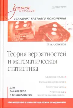 Владимир Семенов: Теория вероятностей и математическая статистика