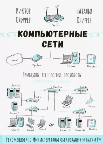 Олифер, Олифер: Компьютерные сети. Принципы, технологии, протоколы. Юбилейное издание