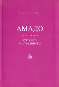 Андрей Семин-Вадов: Амадо. Книга 1. Рукопись Молчаливого