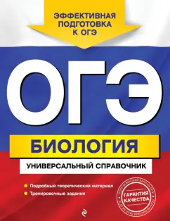 Шабанов, Кравченко: ОГЭ Биология. Универсальный справочник