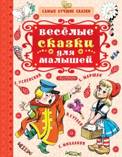 Чуковский, Маршак, Сутеев: Весёлые сказки для малышей