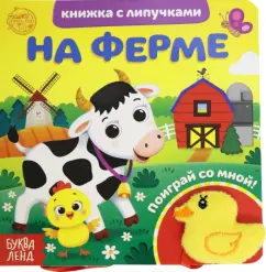 Евгения Сачкова: Книжка с липучками и игрушкой "На ферме"