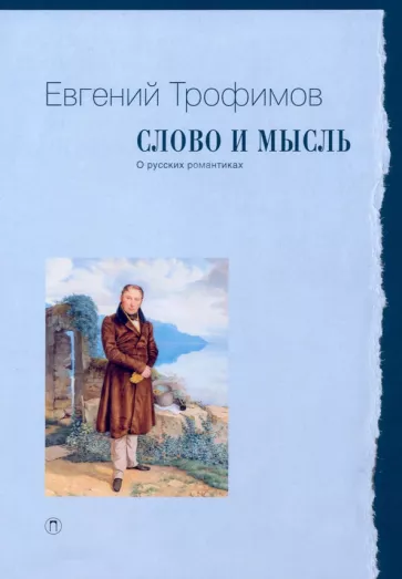 Евгений Трофимов: Слово и мысль. О русских романтиках