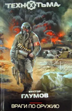 Виктор Глумов: Враги по оружию