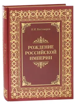 Николай Костомаров: Рождение Российской империи. Русская история в жизнеописаниях ее главнейших деятелей