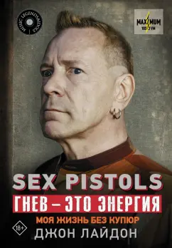 Джон Лайдон: Sex Pistols. Гнев — это энергия. Моя жизнь без купюр