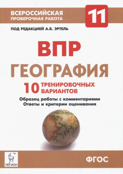 Эртель, Сушко: География. 11 класс. ВПР. 10 тренировочных вариантов