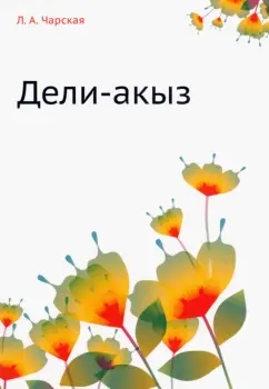 Лидия Чарская: Дели-акыз