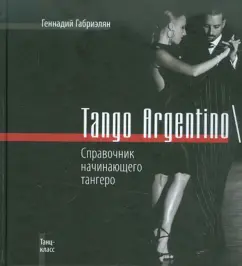 Геннадий Габриэлян: Tango Argentino\Справочник начинающего тангеро