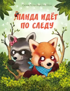 Саския Хула: Панда идёт по следу