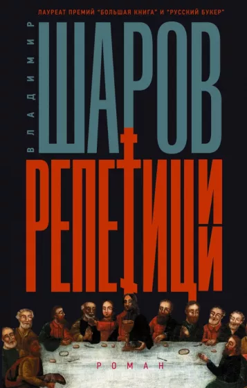 Владимир Шаров: Репетиции