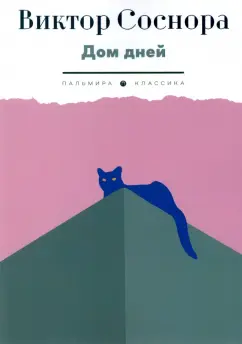 Виктор Соснора: Дом дней