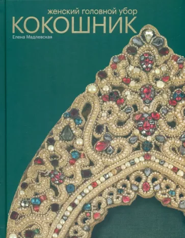 Елена Мадлевская: Женский головной убор кокошник