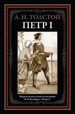 Алексей Толстой: Петр I