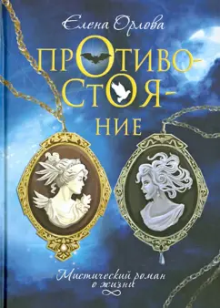 Елена Орлова: Противостояние. Мистический роман о жизни