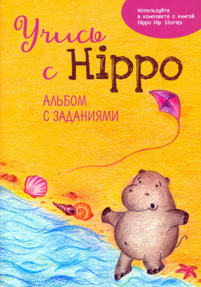 Ольга Котова: Учись с Hippo! Альбом с заданиями