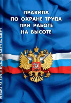 Правила по охране труда при работе на высоте