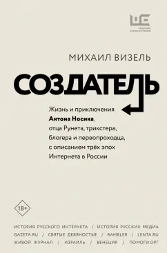 Михаил Визель: Создатель. Жизнь и приключения Антона Носика, отца Рунета, трикстера, блогера и первопроходца