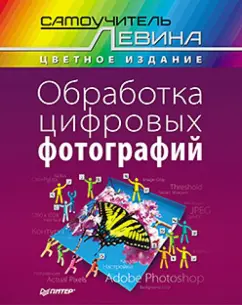 Александр Левин: Обработка цифровых фотографий. Самоучитель Левина в цвете