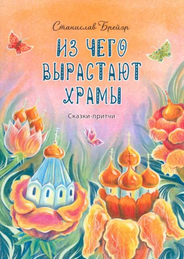 Станислав Брейер: Из чего вырастают храмы. Сказки-притчи