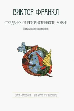 Виктор Франкл: Страдания от бессмысленности жизни. Актуальная психотерапия