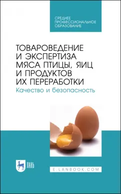 Позняковский, Мотовилов, Булатов: Товароведение и экспертиза мяса птицы. Качество и безопасность. Учебное пособие. СПО