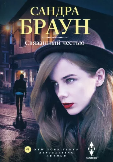 Сандра Браун: Связанный честью