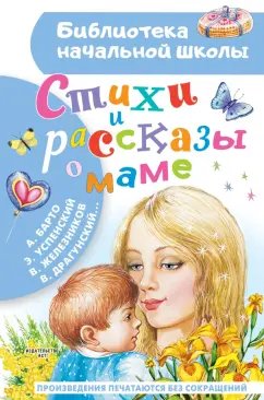 Барто, Успенский, Железников: Стихи и рассказы о маме