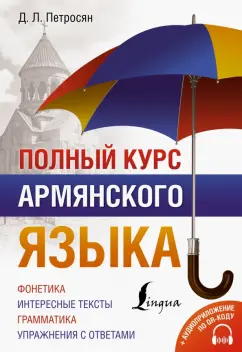 Джейни Петросян: Полный курс армянского языка + аудиоприложение по QR-коду
