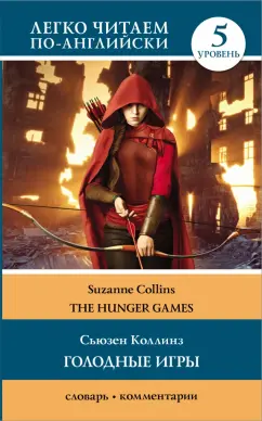 Сьюзен Коллинз: The Hunger Games