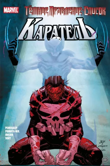 Рик Ремендер: Тёмное правление. Список. Каратель