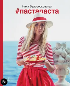 Ника Белоцерковская: #Пастапаста