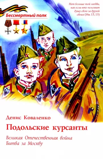 Денис Коваленко: Подольские курсанты. ВОВ. Битва за Москву