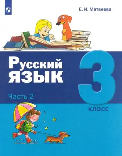 Елена Матвеева: Русский язык. 3 класс. Учебник. В 2-х частях. ФГОС
