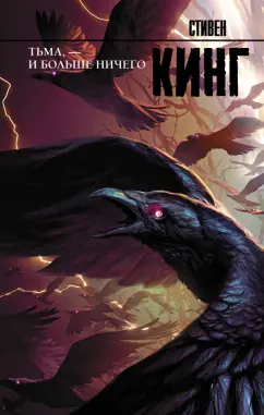 Стивен Кинг: Тьма, - и больше ничего