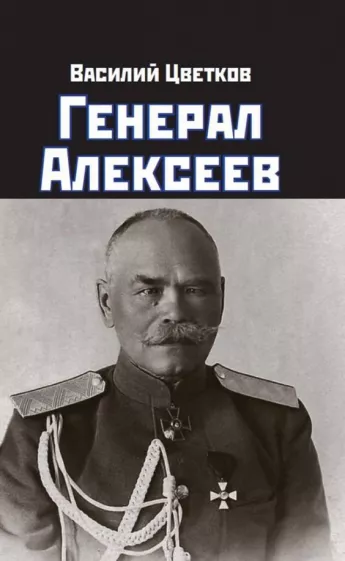 Василий Цветков: Генерал Алексеев