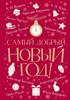 Чехов, Куприн, Чарская: Самый добрый Новый год