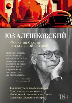 Юз Алешковский: "Товарищ Сталин, вы большой ученый..."